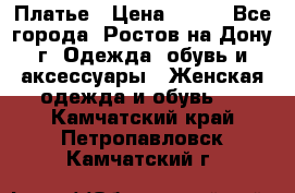 Платье › Цена ­ 300 - Все города, Ростов-на-Дону г. Одежда, обувь и аксессуары » Женская одежда и обувь   . Камчатский край,Петропавловск-Камчатский г.